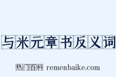 与米元章书反义词是什么意思的图片